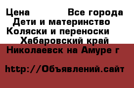 Maxi cozi Cabrio Fix    Family Fix › Цена ­ 9 000 - Все города Дети и материнство » Коляски и переноски   . Хабаровский край,Николаевск-на-Амуре г.